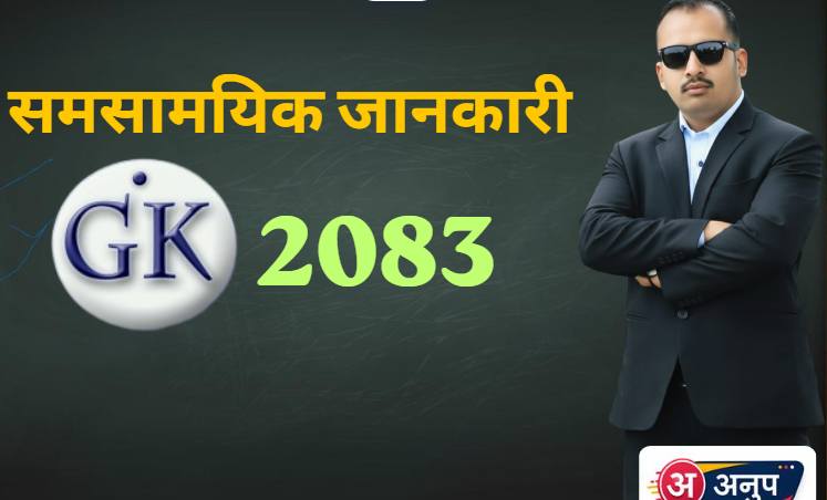 समसामयिक वस्तुगत प्रश्नोत्तर