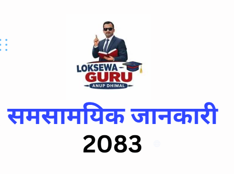 समसामयिक महत्वपूर्ण घटनाहरु