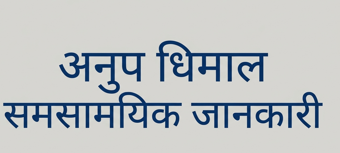 समसामयिक जानकारी