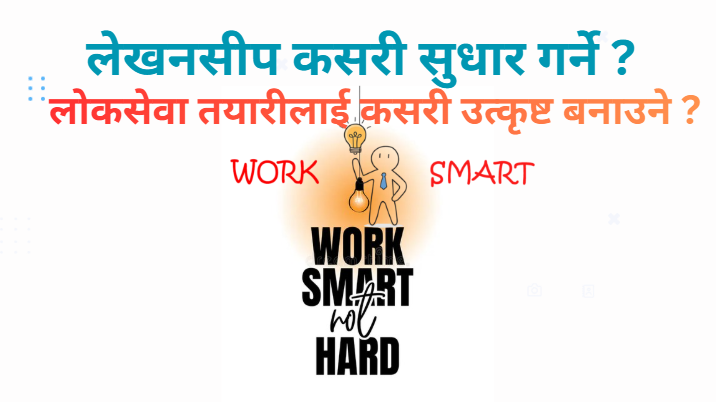 लोकसेवा लेखनसीप