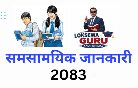 समसामयिक जानकारी